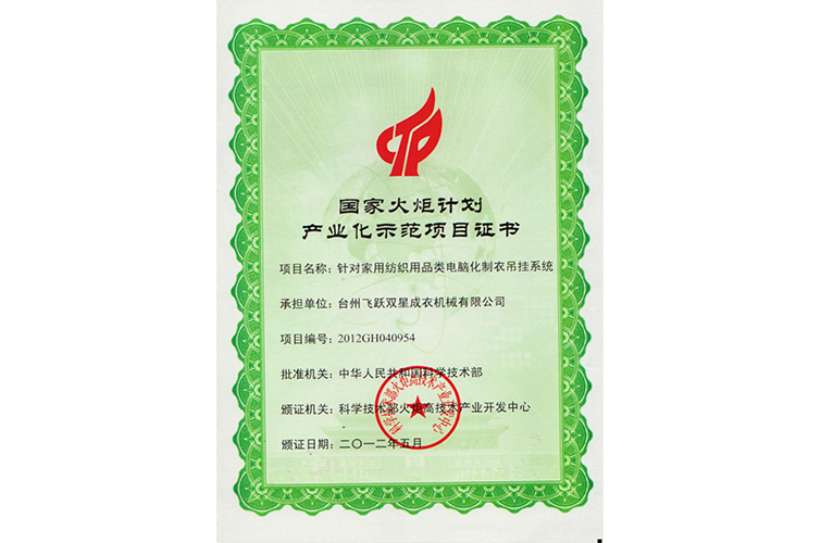 國家火炬計(jì)劃產(chǎn)業(yè)化示范項(xiàng)目證書（針對家用紡織用品類電腦化制衣吊掛系統(tǒng)）