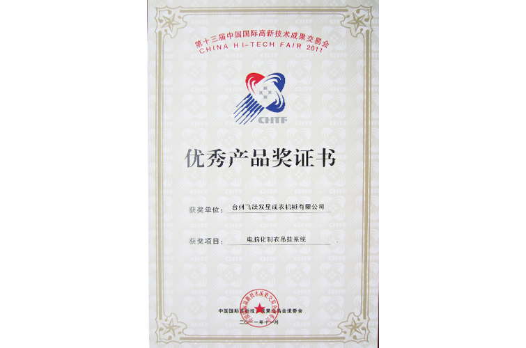 臺州市自主創(chuàng)新（項(xiàng)目）試點(diǎn)企業(yè)（ES6R型電腦化制衣吊掛系統(tǒng)）