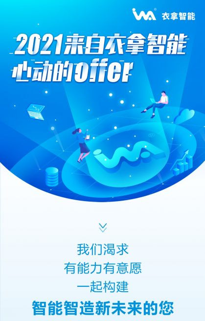 招聘 | 2021來自衣拿智能的心動OFFER，快來接收吧~