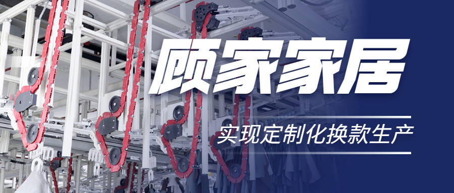 衣拿智能 | 直擊行業(yè)痛點，深度揭秘軟體家居真皮行業(yè)首創(chuàng)智能吊掛柔性生產(chǎn)系統(tǒng)