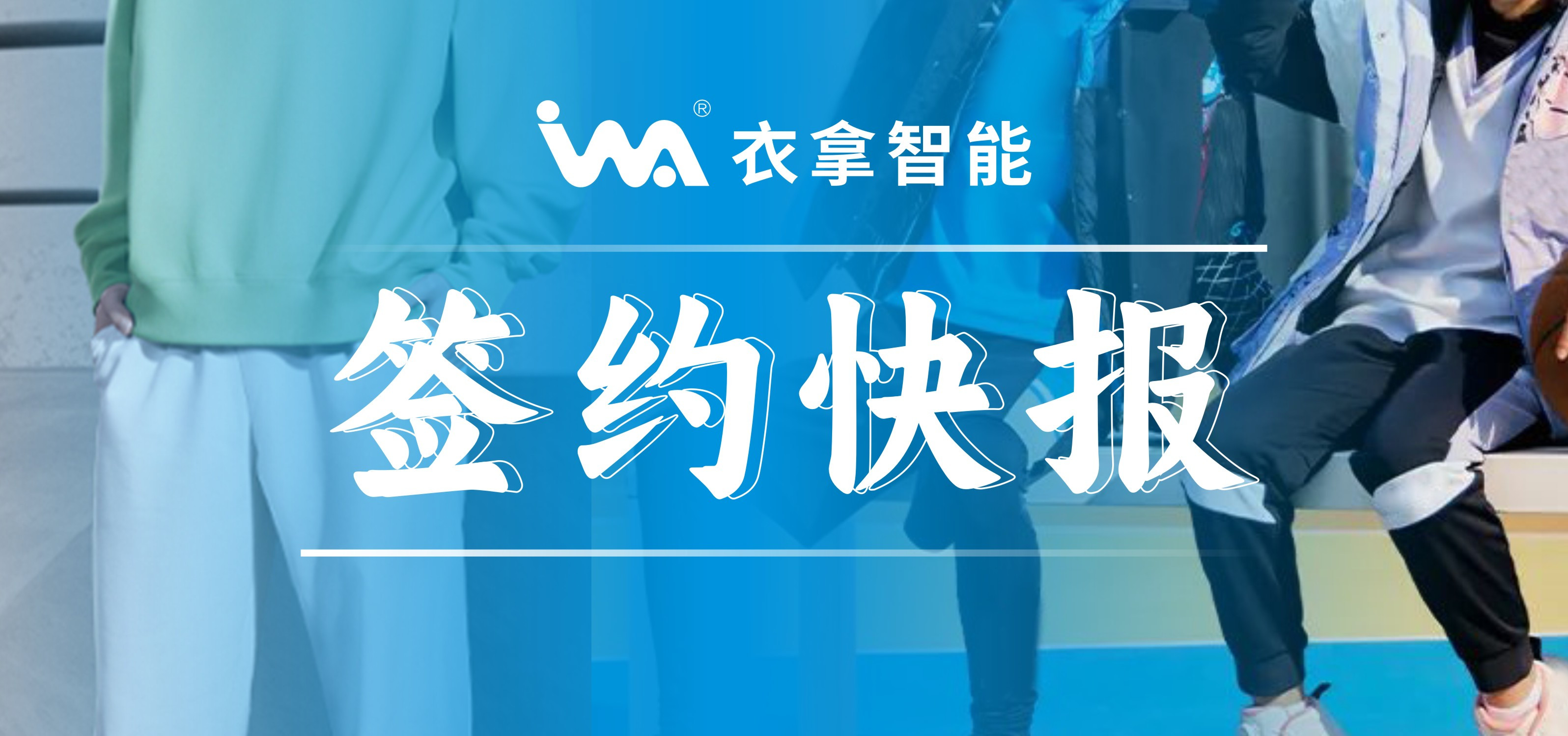 簽約快報 ｜興雪萊、寶淇兩大知名服裝企業(yè)選擇衣拿智能