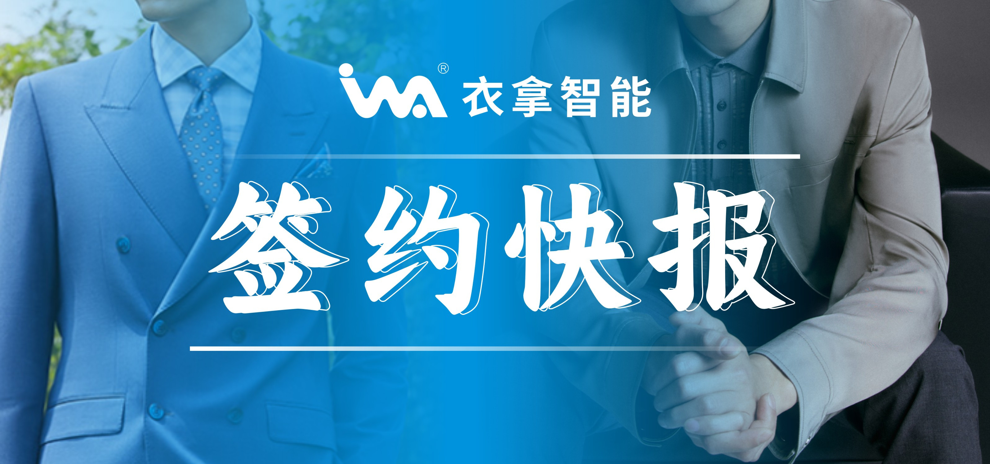 簽約快報 | 國內(nèi)知名男裝勁霸、培羅成選擇衣拿智能